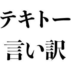 [LINEスタンプ] テキトー言い訳【遅刻・面白い・バカ】