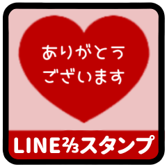 [LINEスタンプ] ⏹⬛LINEハート⬛レッド[❤️⅔❷①再販]