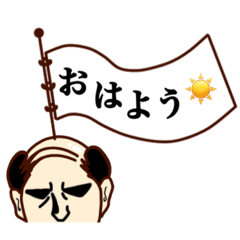 [LINEスタンプ] おハゲさん【毎日使える/敬語対応】