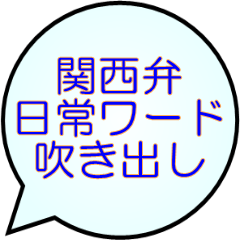 [LINEスタンプ] 関西弁日常ワード集（吹き出し形式）