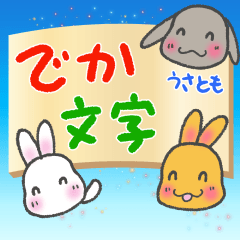 [LINEスタンプ] うさともでか文字