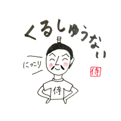 [LINEスタンプ] Tシャツ侍〜粋なおしゃべり〜の画像（メイン）