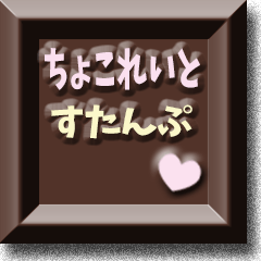 [LINEスタンプ] チョコレート【メッセージちょこれいと】