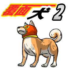 [LINEスタンプ] 覆面犬2