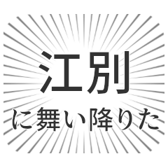 [LINEスタンプ] 江別生活