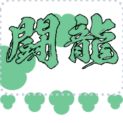 [LINEスタンプ] メッセージスタンプ I11 - 闘龍