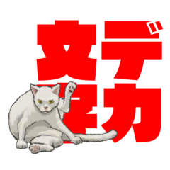 [LINEスタンプ] 猫が届けるデカ文字スタンプ