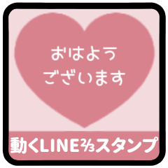 [LINEスタンプ] ▶️⬛LINEハート⬛ピンク[❤️⅔❷①再販]