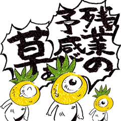 [LINEスタンプ] 幸福な黄色いパイナップルマンドラBIG2