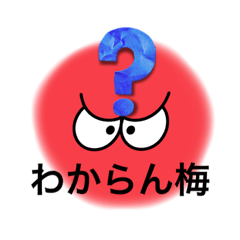 [LINEスタンプ] 梅干しワールド