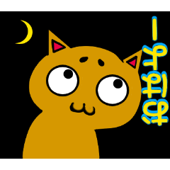 [LINEスタンプ] 勢い猫