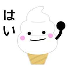 [LINEスタンプ] ソフトクリーム さん 簡単で短い言葉