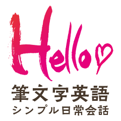 [LINEスタンプ] 筆文字☆簡単日常会話☆英語編