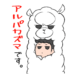 [LINEスタンプ] アルパカズマ