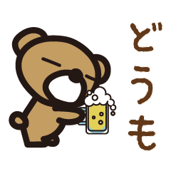 [LINEスタンプ] ビールを持った熊(くま)