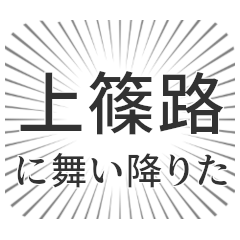 [LINEスタンプ] 上篠路生活