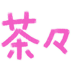 [LINEスタンプ] うちらの語録1