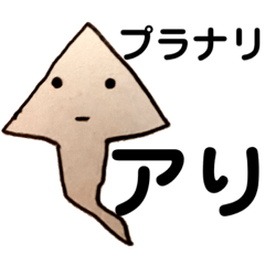 [LINEスタンプ] プラナリアぁあ！！