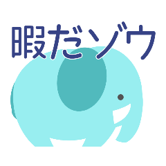 [LINEスタンプ] シンプルなゾウさんスタンプ