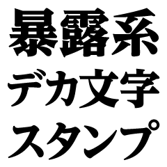 [LINEスタンプ] デカ文字＠暴露系スタンプ