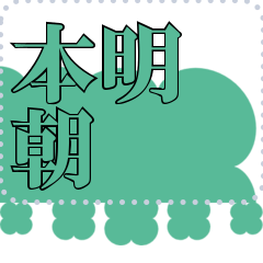 [LINEスタンプ] メッセージスタンプ I12 - 本明朝