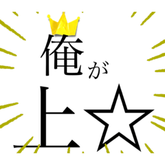 [LINEスタンプ] 俺が上お前が下スタンプw