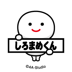 [LINEスタンプ] 飛び出す！しろまめくん-スマイル