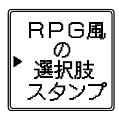 [LINEスタンプ] RPG風選択肢スタンプ