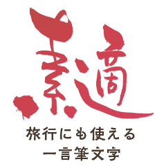 [LINEスタンプ] 筆文字☆簡単日常会話☆旅行編