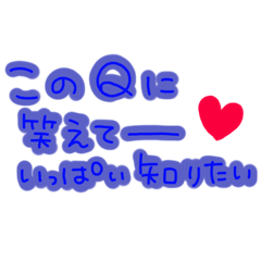 [LINEスタンプ] Qいっぱい知りたい