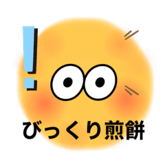 [LINEスタンプ] 煎餅ワールド