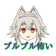 [LINEスタンプ] ブルブル怖い