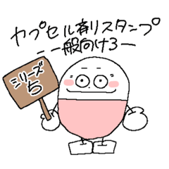 [LINEスタンプ] カプセル剤スタンプ⑤【一般向け3】