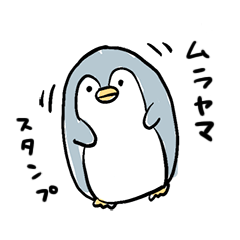 [LINEスタンプ] むらやまスタンプ