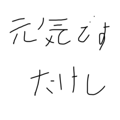 [LINEスタンプ] たけし一言