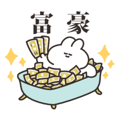 [LINEスタンプ] お金持ちになりたいうさちゃん