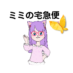 [LINEスタンプ] ミミの宅急便