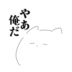 [LINEスタンプ] やあ俺だ