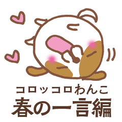 [LINEスタンプ] コロッコロわんこ☆春の一言編