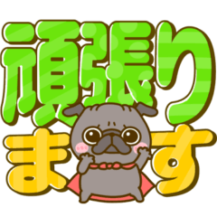 [LINEスタンプ] パグちゃん♡毎日使える気遣い長文敬語