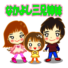 [LINEスタンプ] なかよし三兄姉妹