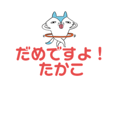 [LINEスタンプ] たかこのきもち