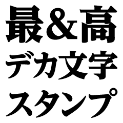 [LINEスタンプ] デカ文字＠本当の流行語スタンプ