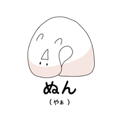 [LINEスタンプ] ぬんぬぬん