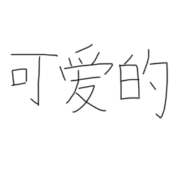 [LINEスタンプ] 好きな人への手書きメッセージ〜中国語〜