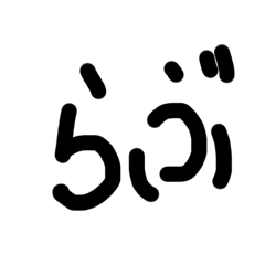 [LINEスタンプ] 丸字書くやつ大体性格悪めの画像（メイン）