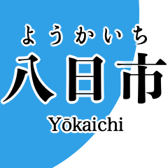 [LINEスタンプ] 近江線・多賀線・八日市線の駅名スタンプ