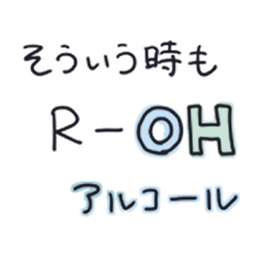 [LINEスタンプ] 日常で使える有機化学スタンプ