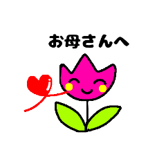 [LINEスタンプ] お母さんに送るスタンプ☆