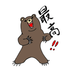 [LINEスタンプ] 日常ヒグマスタンプ